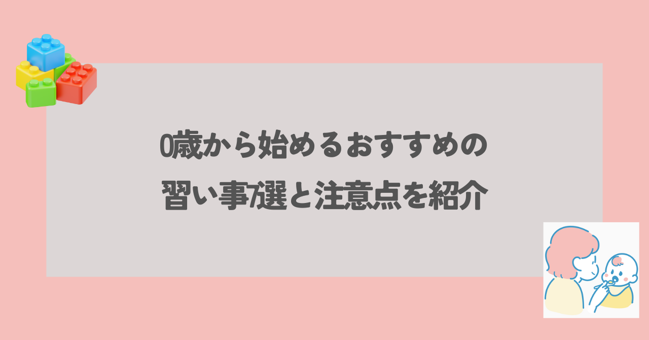 0歳児　習い事　アイキャッチ